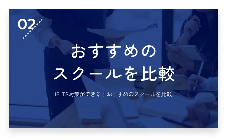 02：IELTS対策ができる！おすすめのスクールを比較・画像
