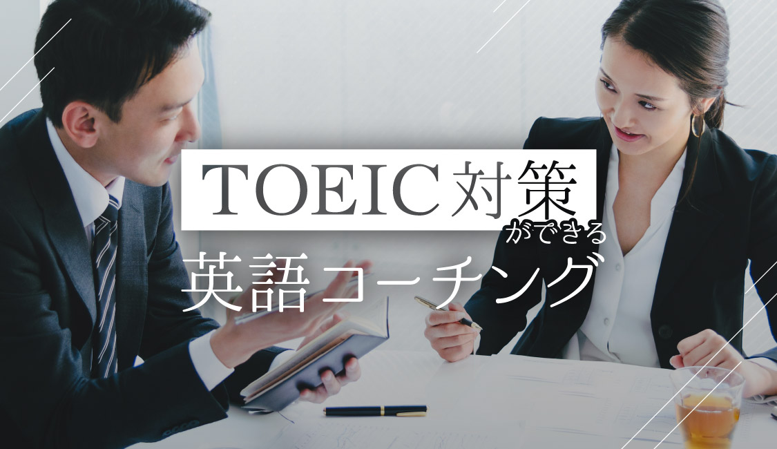 TOEIC対策ができる英語コーチングを比較！オンラインで受講できるおすすめのサービスは？