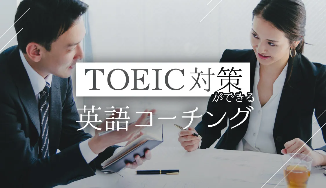 TOEIC対策ができる英語コーチングを比較！オンラインで受講できるおすすめのサービスは？